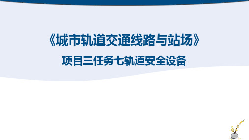 城轨线路与站场项目三任务七轨道安全设备