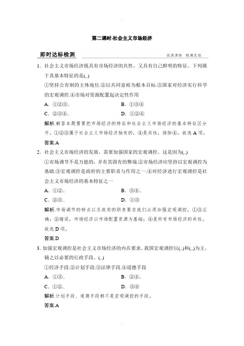 (浙江专用人教版)高中政治必修一即时达标检测:第4单元 发展社会主义市场经济 第9课 社会主义市场经济