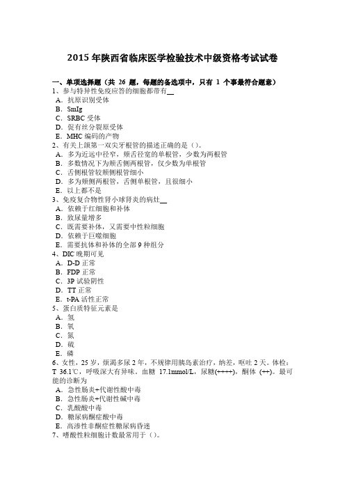 2015年陕西省临床医学检验技术中级资格考试试卷