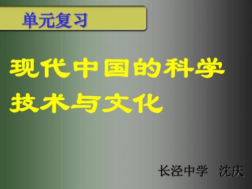 现代中国的科学技术与文化ppt 人教版