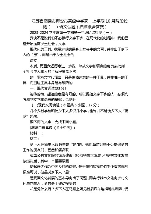 江苏省南通市海安市高级中学高一上学期10月阶段检测(一)语文试题(扫描版含答案)