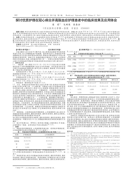 探讨优质护理在冠心病合并高脂血症护理患者中的临床效果及应用体会