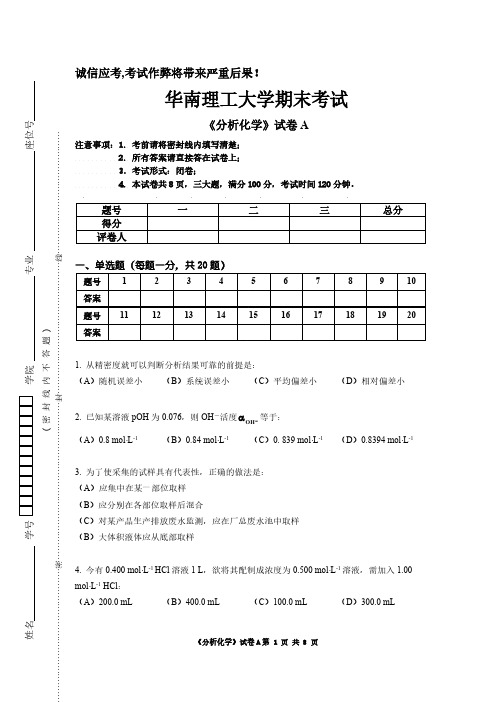 分析化学试卷 05A卷 华工