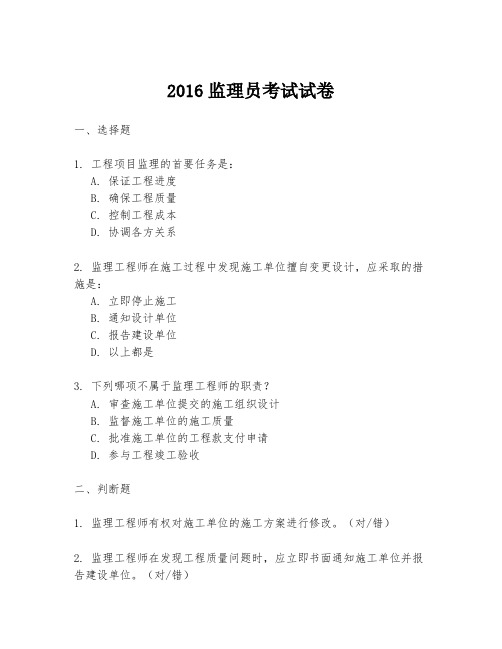 2016监理员考试试卷