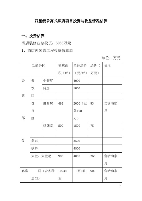 酒店项目投资与收益情况估算1