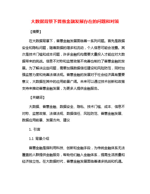 大数据背景下普惠金融发展存在的问题和对策