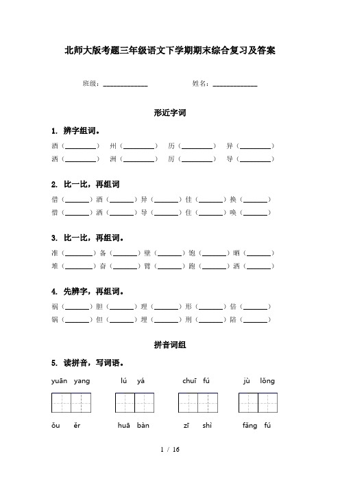 北师大版考题三年级语文下学期期末综合复习及答案