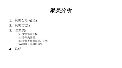 谱聚类Clustering -