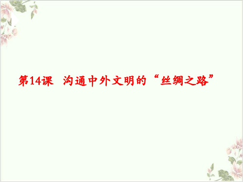 (部编)《沟通中外文明的“丝绸之路”》ppt公开课课件