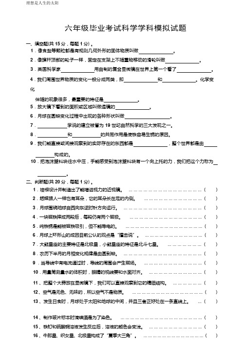 教科版 毕业考试科学学科模拟试题