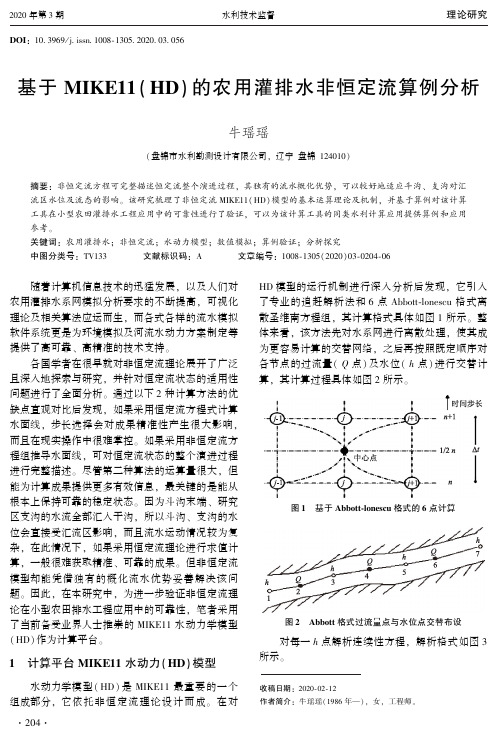 基于mike11(hd)的农用灌排水非恒定流算例分析