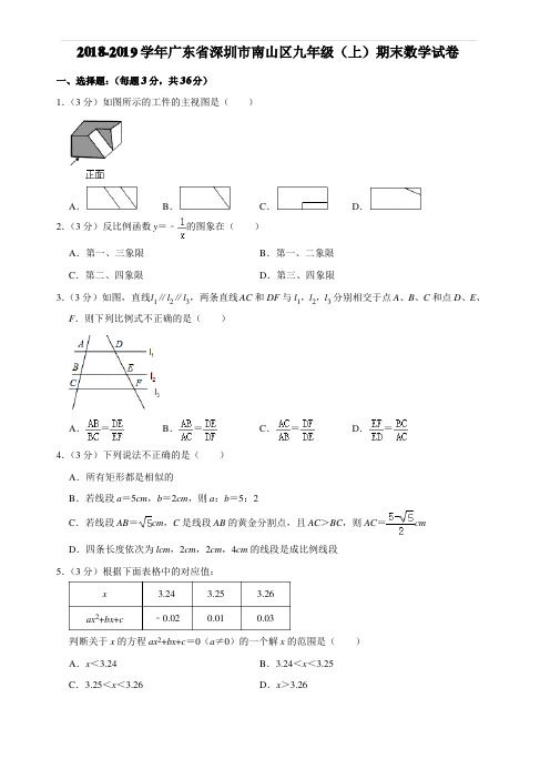 广东省深圳市南山区九年级(上)期末数学试卷含答案