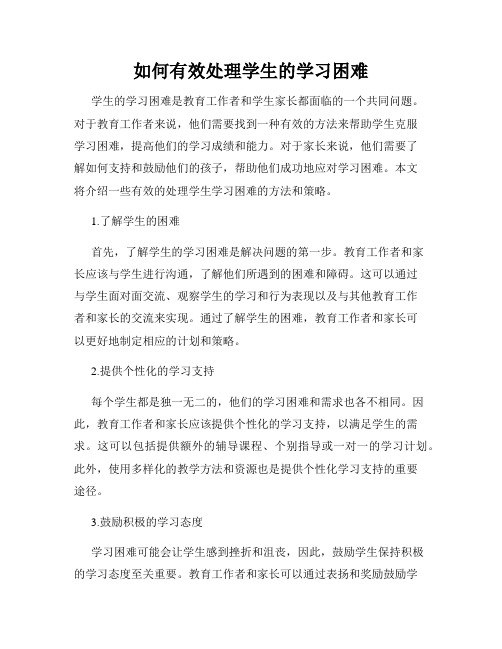 如何有效处理学生的学习困难