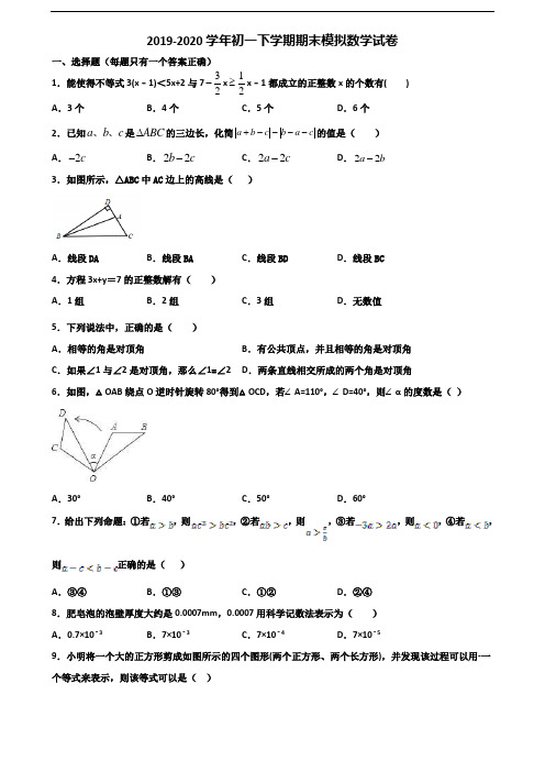 〖精选3套试卷〗2020学年广东省清远市初一下学期期末数学学业质量监测试题