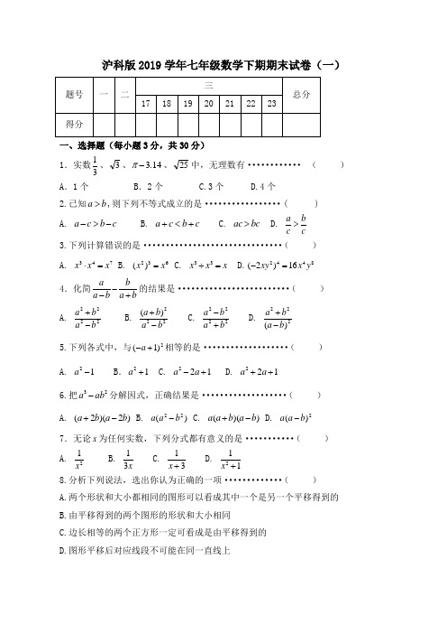 沪科版2019学年七年级数学下册期末试卷含答案(共10套)