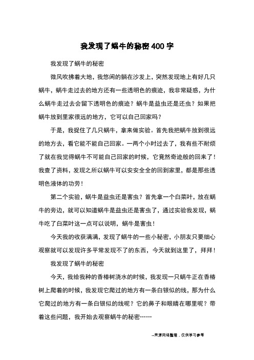 我发现了蜗牛的秘密400字_小学五六年级记事