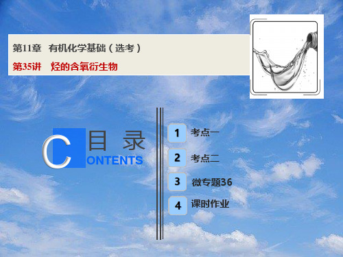 高考化学一轮复习第11章有机化学基础鸭第35讲烃的含氧衍生物课件鲁科版