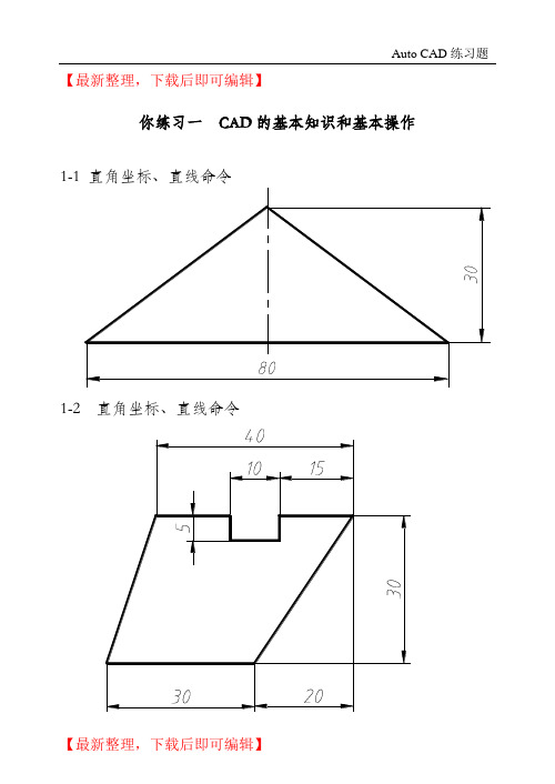 AutoCAD基础练习题(完整资料).doc