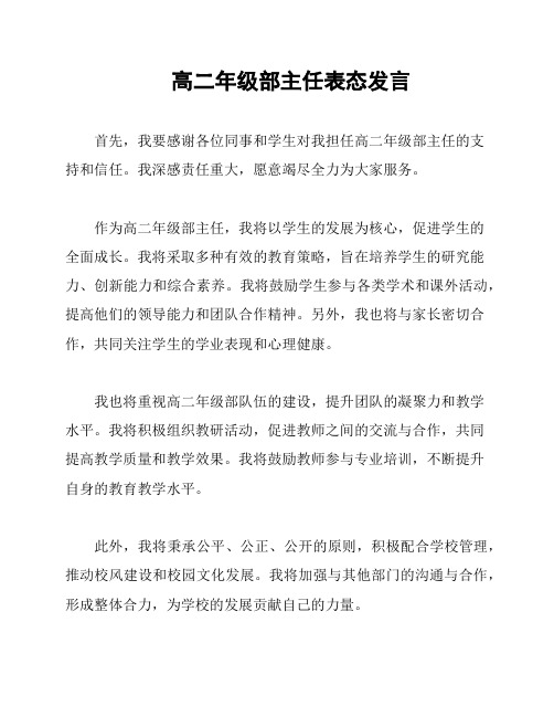 高二年级部主任表态发言