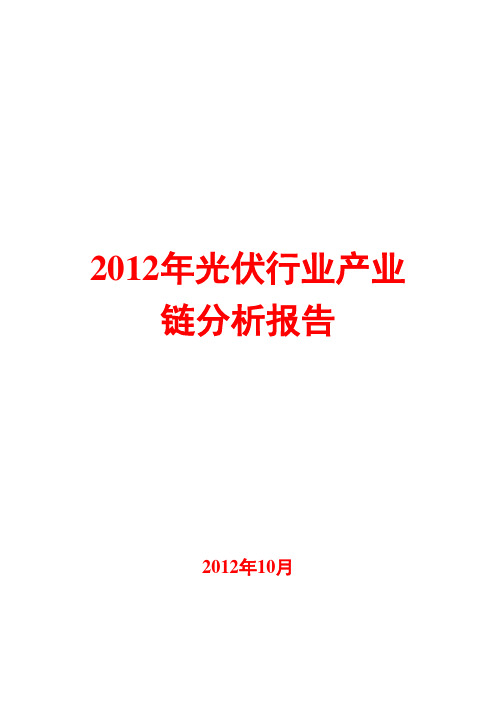 2012年光伏行业产业链分析报告