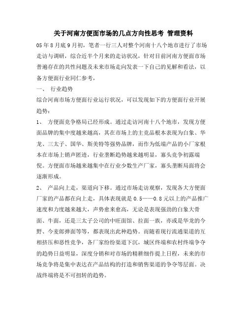 关于河南方便面市场的几点方向性思考 管理资料