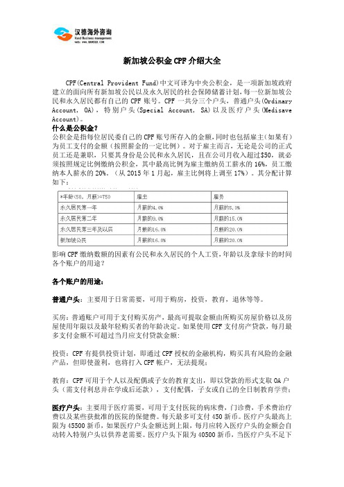 新加坡公积金CPF介绍