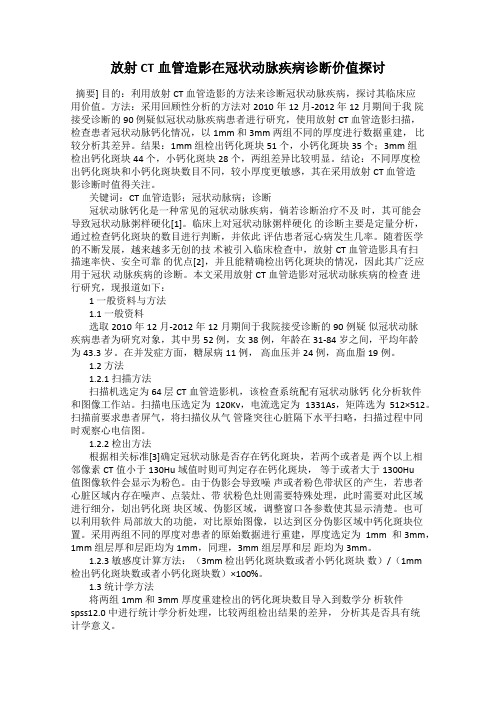 放射CT血管造影在冠状动脉疾病诊断价值探讨