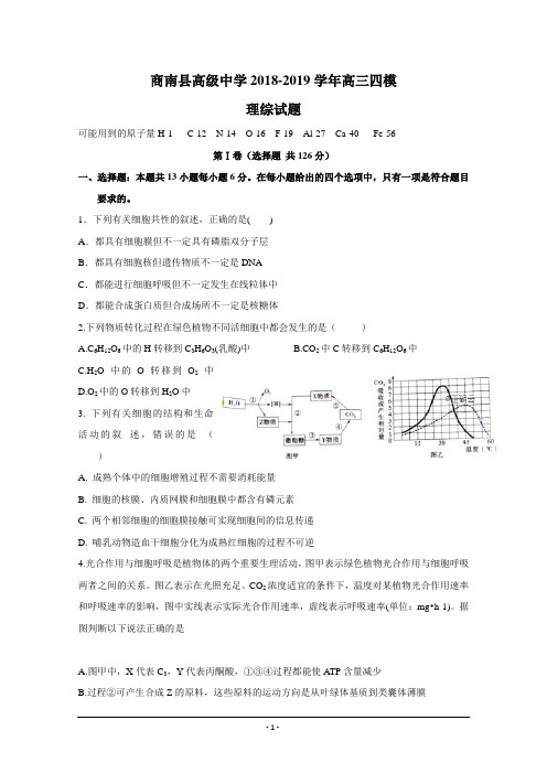 陕西省商南县高级中学2019届高三上学期四模考试理科综合---精校 Word版含答案