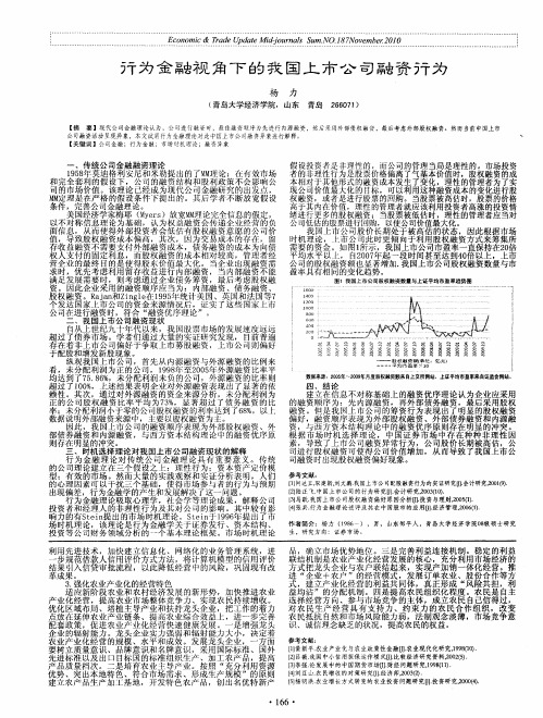 行为金融视角下的我国上市公司融资行为