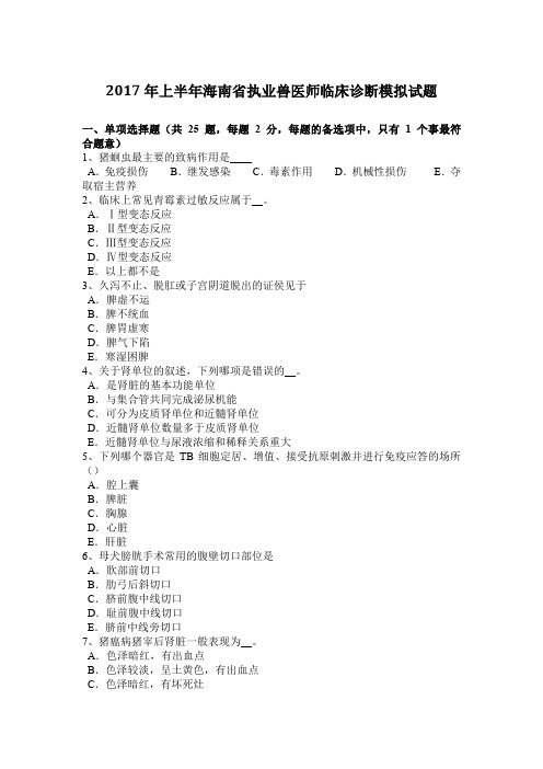 2017年上半年海南省执业兽医师临床诊断模拟试题