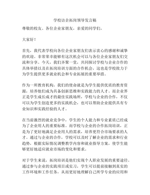 学校访企拓岗领导发言稿