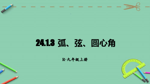 部编人教版九年级数学上册优质课件 24.1.3  弧、弦、圆心角