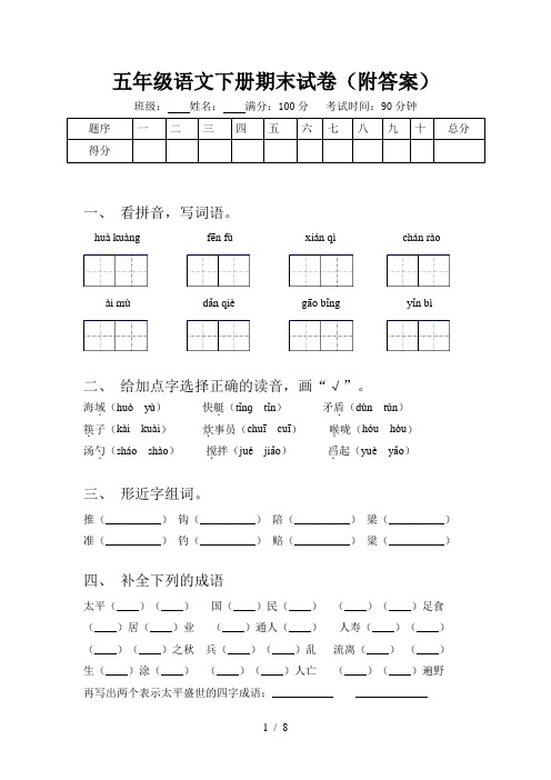 五年级语文下册期末试卷(附答案)