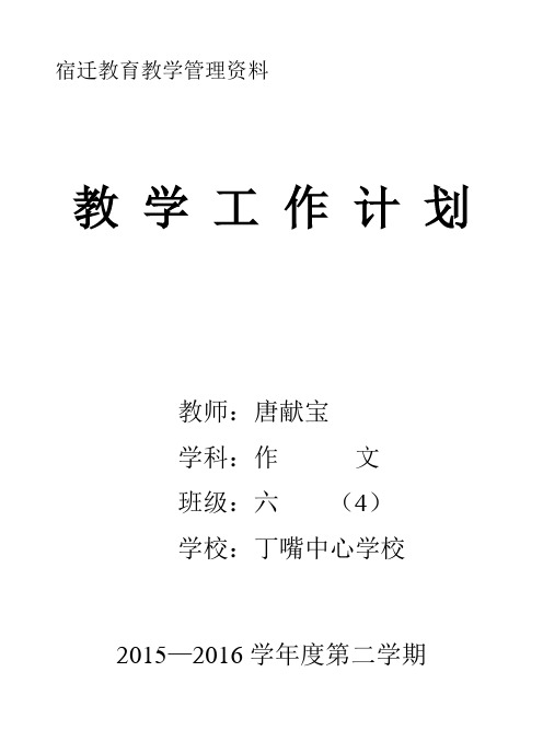 2015-2016学年苏教版六年级下册作文教学计划