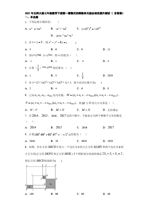 2021年北师大版七年级数学下册第一章整式的乘除单元综合培优提升测试( 含答案)