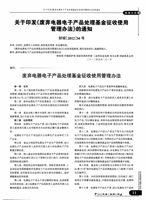 关于印发《废弃电器电子产品处理基金征收使用管理办法》的通知财综[2012]34号