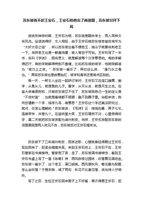 苏东坡看不起王安石，王安石给他出了两道题，苏东坡甘拜下风