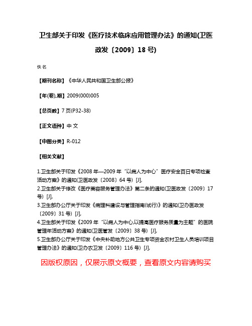 卫生部关于印发《医疗技术临床应用管理办法》的通知(卫医政发〔2009〕18号)