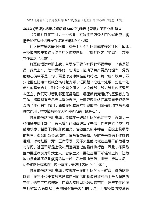 2022《见证》纪录片观后感800字_观看《见证》学习心得（精选18篇）