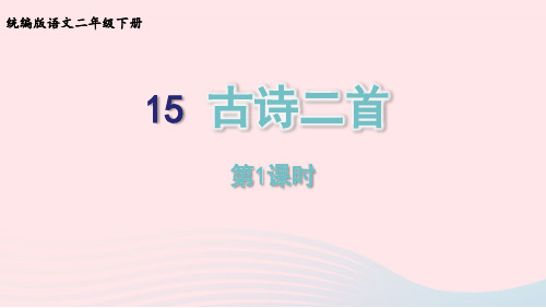 2023二年级语文下册课文515古诗二首第1课时课件新人教版