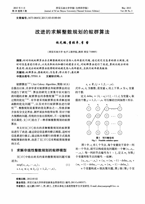 改进的求解整数规划的蚁群算法