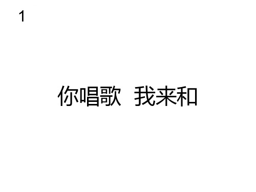 小学音乐人教版三年级上册你唱歌我来和ppt课件