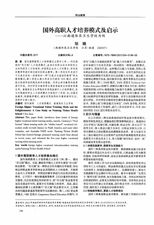 国外高职人才培养模式及启示——以南通体臣卫生学校为例