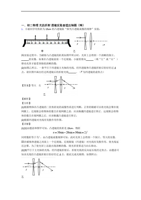 北师大版八年级上册物理 光的折射 透镜(提升篇)(Word版 含解析)