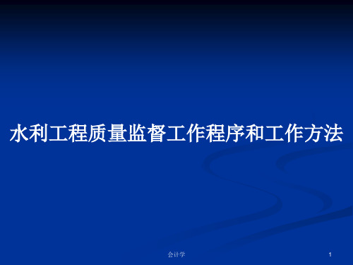 水利工程质量监督工作程序和工作方法PPT学习教案