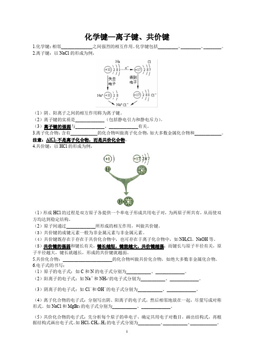 化学键-共价键、离子键、电子式、结构式、共价化合物、离子化合物