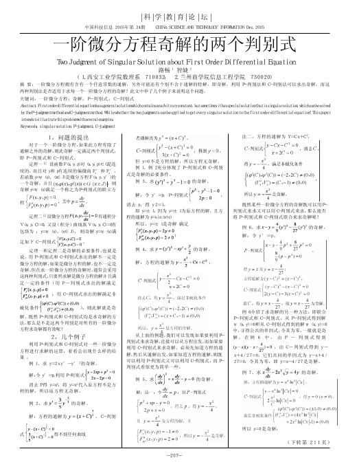 一阶微分方程奇解的两个判别式