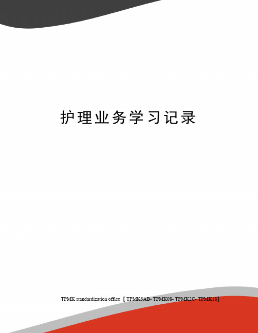 护理业务学习记录