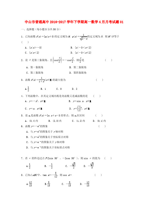 高一数学下学期4月月考 试题