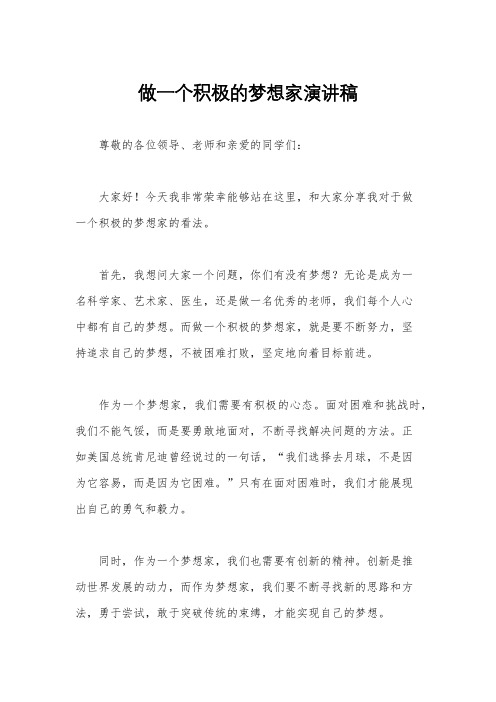 做一个积极的梦想家演讲稿